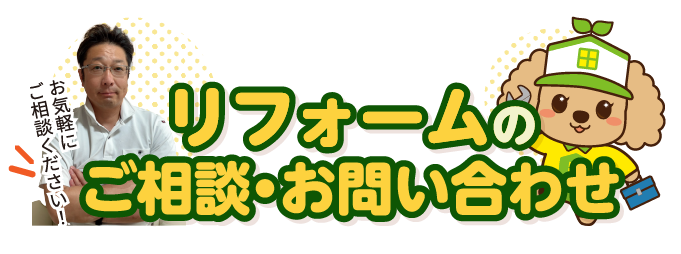 リフォームご相談＆お見積もり