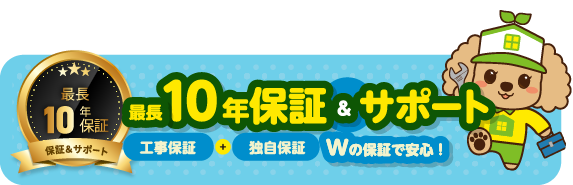 10年保証サポート