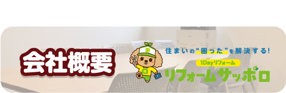 会社概要