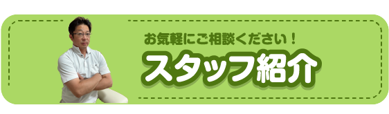 スタッフ紹介