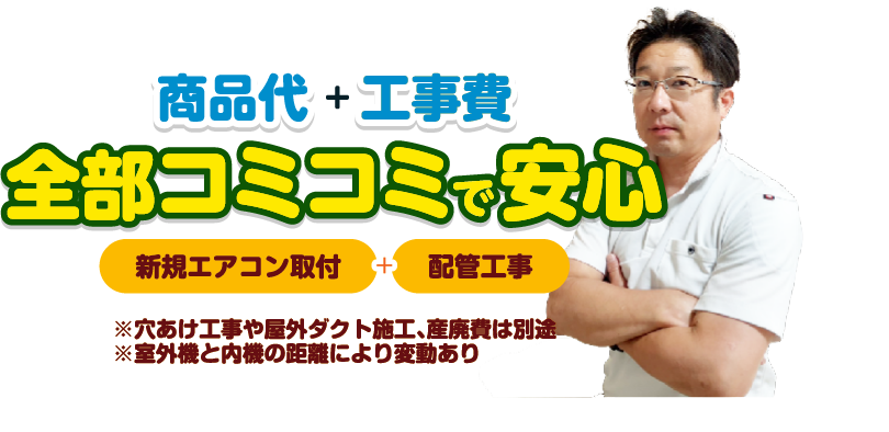 全部コミコミで安心！