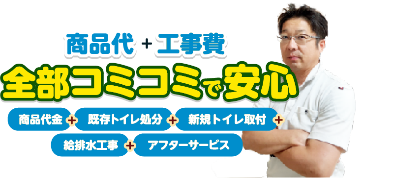 全部コミコミで安心！
