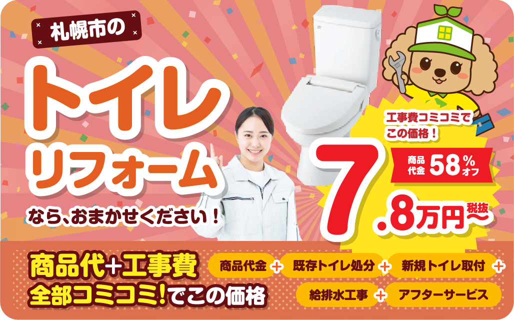 トイレリフォーム