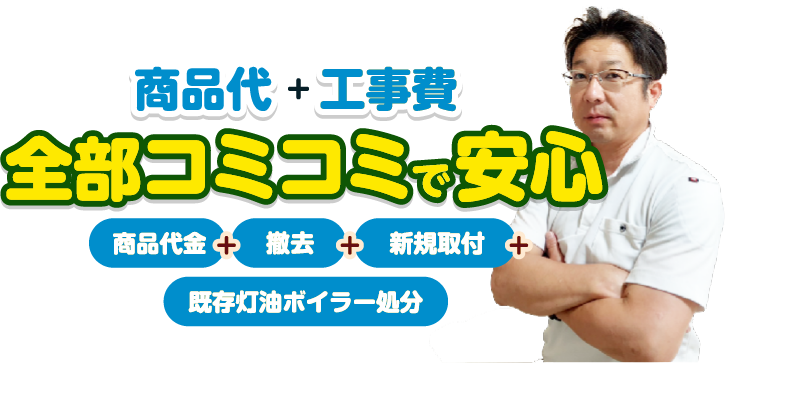 全部コミコミで安心！