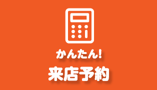 来店予約はこちら
