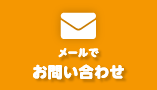 メールでお問い合わせ