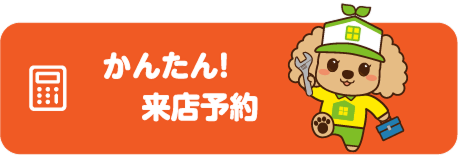 かんたん！来店予約