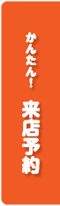 来店予約はこちら