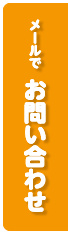 メールでお問い合わせ