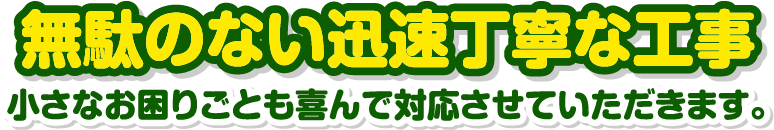 最短翌日施工!お困りごとは早めに！スピード対応