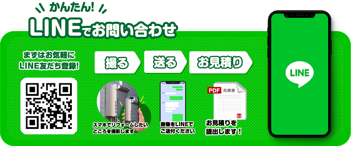LINEでお問い合わせ