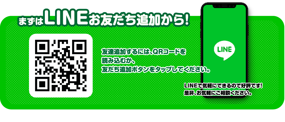 まずはLINEお友達追加から！