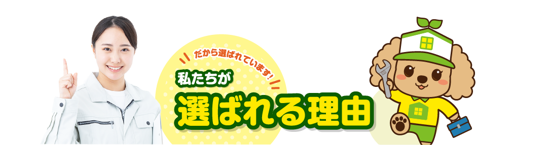 1dayリフォームサッポロが選ばれるのには理由があります