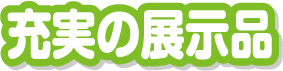 地域最大級！