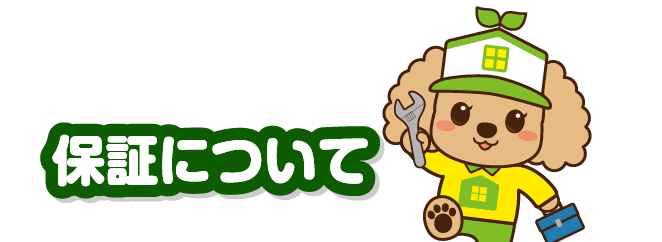 保証について