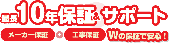 10年保証サポート