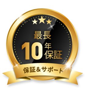 最長10年保証サポート