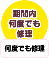 修理無制限