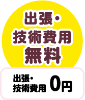 出張費0円