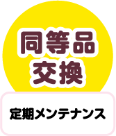定期メンテナンス
