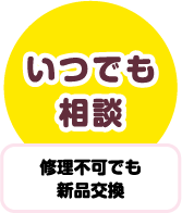 いつでも、何でも相談してください！
