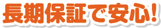 長期保証で安心！