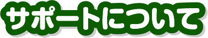 サポートについて