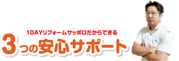 3つの安心サポート