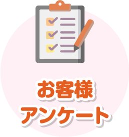 お客様アンケート