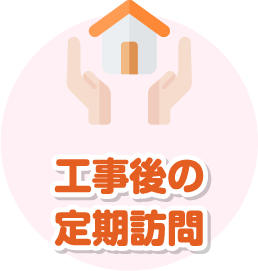 工事後の定期訪問