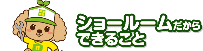 ショールームだからできること