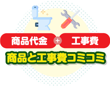 商品と工事費コミコミ