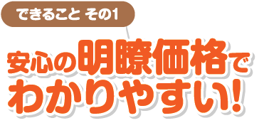 安心の明瞭価格でわかりやすい！