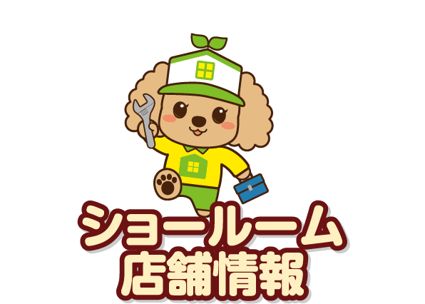 ショールーム店舗情報