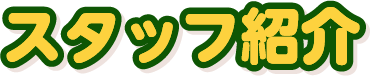 スタッフ紹介