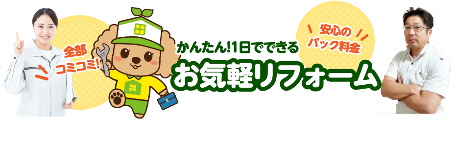 かんたん！1日でできるお気軽リフォーム
