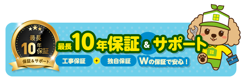 10年保証サポート