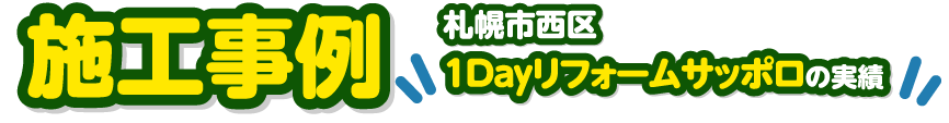 施工事例