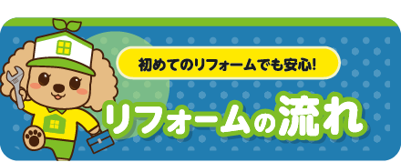 リフォームの流れ