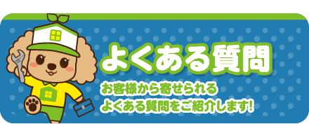 よくある質問