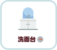 洗面台