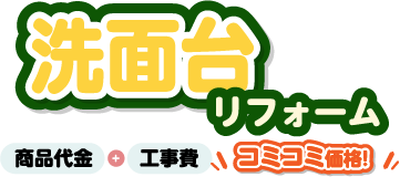 洗面台リフォーム