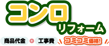 コンロリフォーム