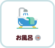 お風呂