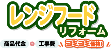 レンジフードリフォーム