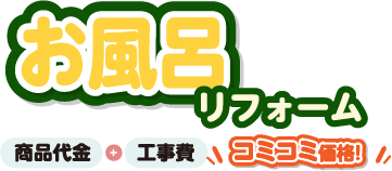 お風呂リフォーム