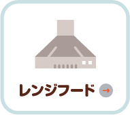 レンジフード