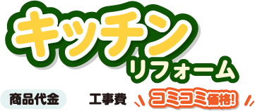 キッチンリフォーム