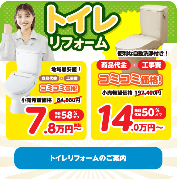 トイレリフォームのご案内