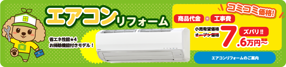 エアコンリフォームのご案内